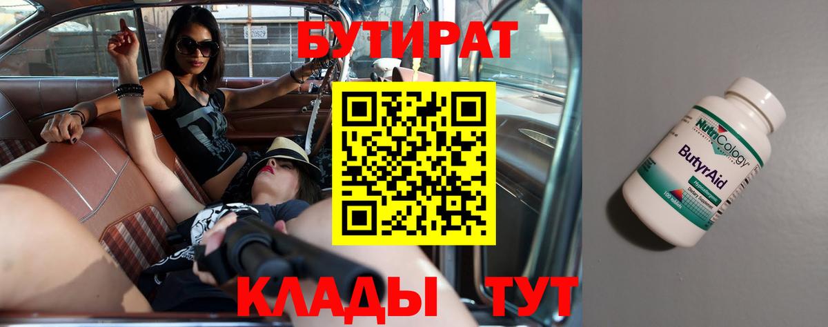 БУТИРАТ  Вход с VPN  Владивосток  БУТИРАТ BDO 33% 