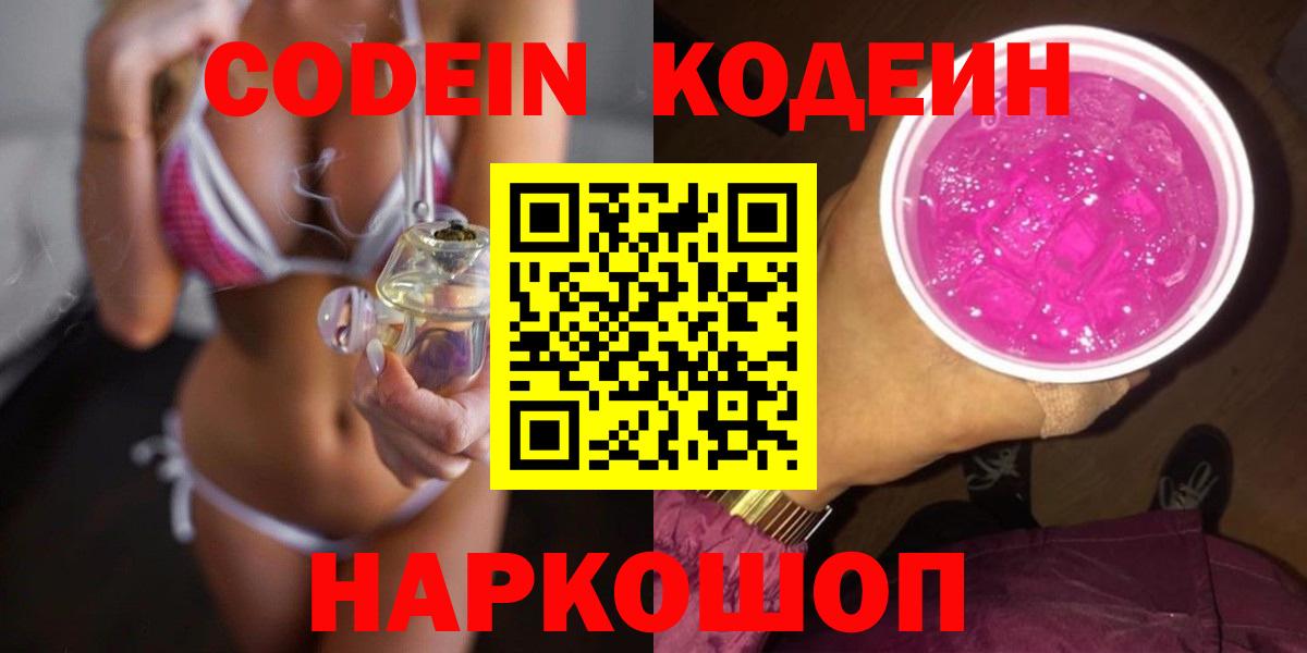 Кодеиновый сироп Lean Purple Drank Владивосток