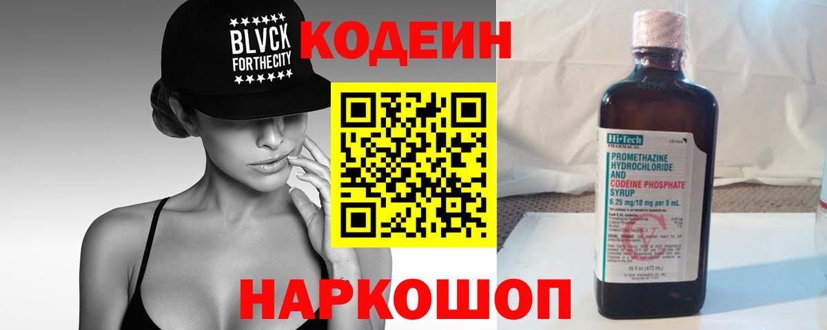Кодеин Purple Drank  Codein Purple Drank  Вход с VPN  Владивосток 